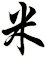 米