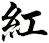 紅