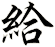 給