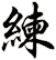 練