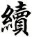 續