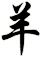 羊