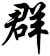 群