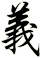 義