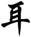 耳