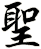 聖