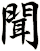 聞
