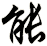 能