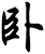 臥