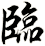 臨