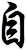 自