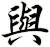 與