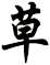 草