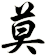 莫