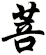 菩