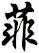 菲