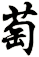 萄