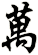 萬
