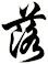 落