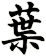 葉