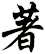 著