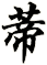 蒂