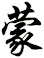 蒙