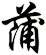 蒲