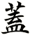 蓋