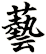 藝