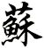 蘇