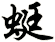 蜓