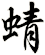 蜻