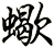 蠍