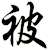 被