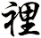 裡