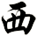 西