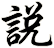說