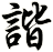諧