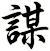 謀