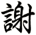謝