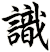 識