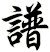 譜