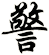 警