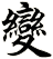 變