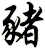 豬