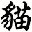 貓