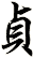 貞