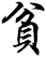 貧