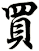 買